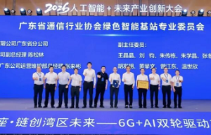 智能终端专业委员会与绿色智能基站专业委员会正式成立