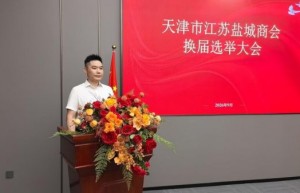 天津市江苏盐城商会圆满完成换届选举 朱学元当选第二届会长