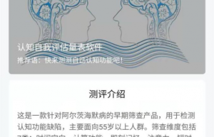 好心情用AI赋能老年健康，上线认知自我评估量表软件