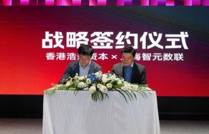 上海智元数联与香港浩森资本重磅联袂，共筑数字资产合规新生态