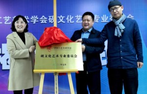 中国工艺美术学会砚文化艺术专业委员会揭牌仪式在京举行