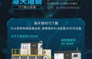 直播预告|3D打印助力实现“智造梦”，海天增材邀您 9月12日线上见！