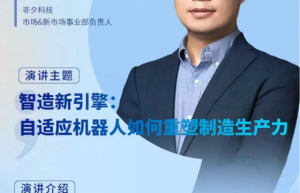 即将召开！全数会 2025 AI 赋能工业制造与机器人融合发展论坛，嘉宾阵容抢“鲜”看