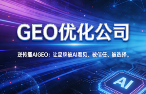 GEO优化公司哪家好？2026年主流服务商深度分析