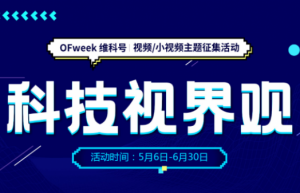活动 | OFweek维科号视频/小视频征集令，分享你的“科技视界观”