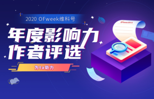 2020 OFweek维科号年度影响力作者评选火热开启
