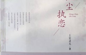 随县作协会员上官灵儿的新诗集《红尘执恋》出版