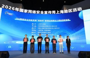 2026年国家网络安全宣传周上海地区活动主论坛举行，聚焦AI安全治理