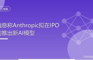 消息称Anthropic拟在IPO前推出新AI模型