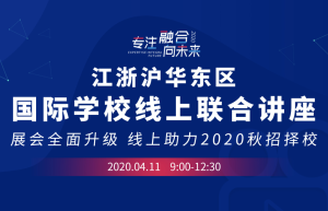 江浙沪国际学校线上联合讲座来袭，4月上海地区国际学校招生动态尽掌握！