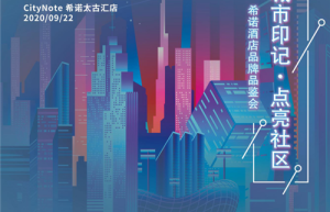 2020年希诺酒店品牌品鉴会圆满举行
