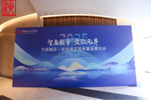 2025旅游演艺高质量发展大会召开 行业人士热议文旅产业生态
