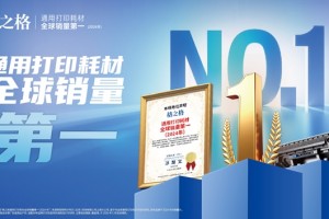 国产打印耗材的破壁突围，格之格凭什么领跑全球？