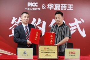 PICC重磅承保 华夏药王以东方智慧叩响现代健康之门