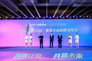 “创客北京2025”创新创业大赛总结会成功举办