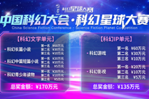 第四届科幻星球大赛正式启动全球征集