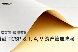 实力认证｜PhotonPay光子易获多个香港金融牌照，推进业务多元化升级