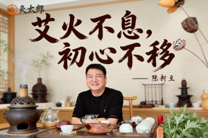 从一株艾草到一生使命：贡灸堂·灸太郎创始人的16年坚守