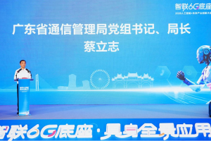广东省通信管理局局长蔡立志：夯实通信算力底座，抢占6G与具身智能新赛道