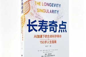 张见一新书《长寿奇点》上市：用 AI 重写人类寿命的想象