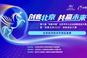 72个项目晋级“创客北京2025”市级决赛
