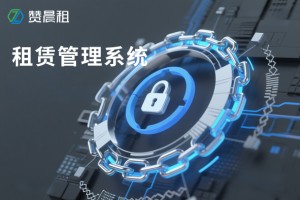 赞晨租：获国企信赖的租赁系统技术服务商，以科技赋能信用租赁新未来