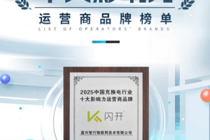 闪开十年：深耕目的地充电，以联合运营模式引领行业变革