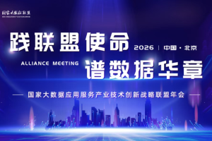 国家大数据应用服务产业技术创新战略联盟年会