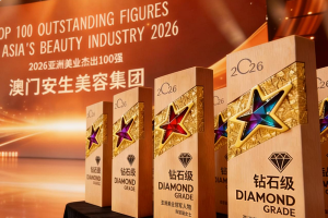 权威加冕｜澳门安生美容集团荣膺2026亚洲美业杰出100强