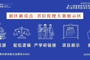 第3届「君臣佐使」药食同源创新大赛报名开启