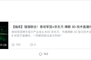 裸眼3D电竞显示器来了！泰坦军团×BOE行业对话直播7月15日B站开启