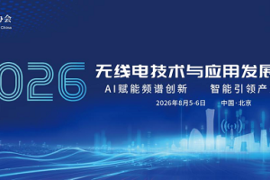 2026无线电技术与应用发展论坛将于8月5-6日在北京举办
