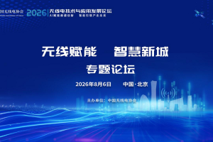 2026无线电技术与应用发展论坛——“无线赋能 智慧新城”专题论坛顺利举办