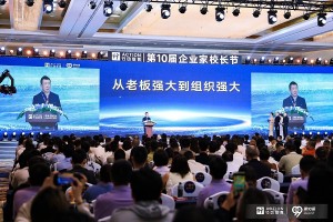 第十届企业家校长节，助力企业重塑组织力，破局增长