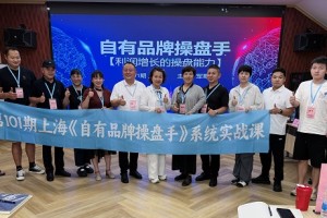 军哥第101期《自有品牌操盘手》上海开讲，为什么它成了全国经销商转型破局的必修课