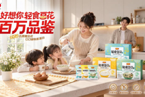 九九重阳暖敬老，好想你轻食豆花百万品鉴计划启幕