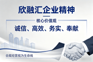 乘势而上，共创未来——欣融汇金融信息服务以专业深耕迎接行业新蓝海