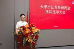 天津市江苏盐城商会圆满完成换届选举 朱学元当选第二届会长