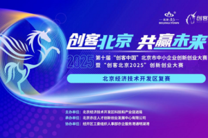 72个项目晋级“创客北京2025”市级决赛