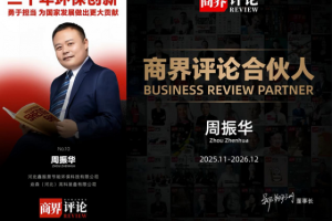 《商界评论》启动城市合伙人计划 郑翔洲先生领航构建商业共生新生态