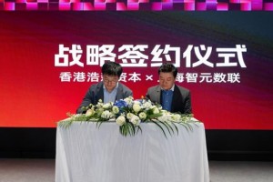 上海智元数联与香港浩森资本重磅联袂，共筑数字资产合规新生态