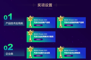 维科杯·OFweek 2025汽车行业年度评选网络投票今日正式开启！