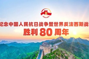 纪念中国人民抗日战争暨世界反法西斯战争胜利80周年
