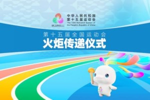 十五运会火炬传递深圳站路线解读：炬光映照改革开放创新壮丽画卷