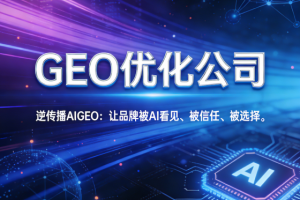 GEO优化公司哪家好？2026年主流服务商深度分析