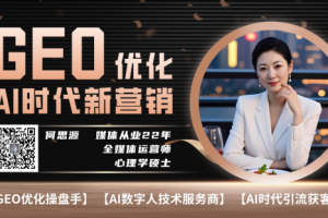 【AI超级员工】GEO优化商家运营全功能系统