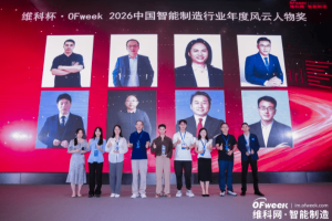 群英逐光，智造登榜|维科杯·OFweek 2026中国智能制造行业年度获奖名单出炉！