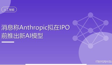 消息称Anthropic拟在IPO前推出新AI模型