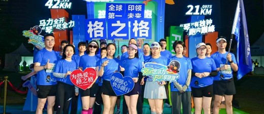 格之格倾力助阵2025横琴马拉松，传递“健康打印+健康生活”新主张