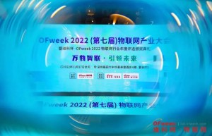 “OFweek 2022（第七届）物联网产业大会”暨“维科杯·OFweek 物联网行业年度评选”完美落幕！